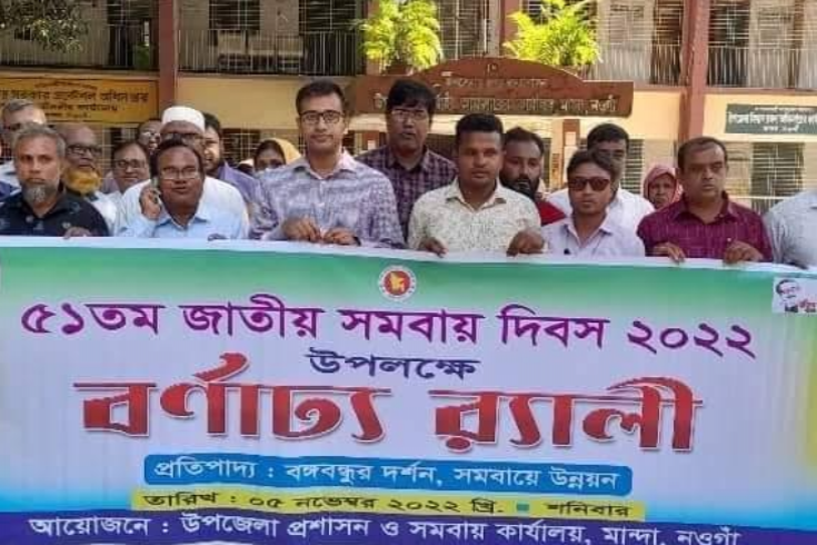 নওগাঁর মান্দায় ৫১তম জাতীয় সমবায় দিবস উদযাপন 